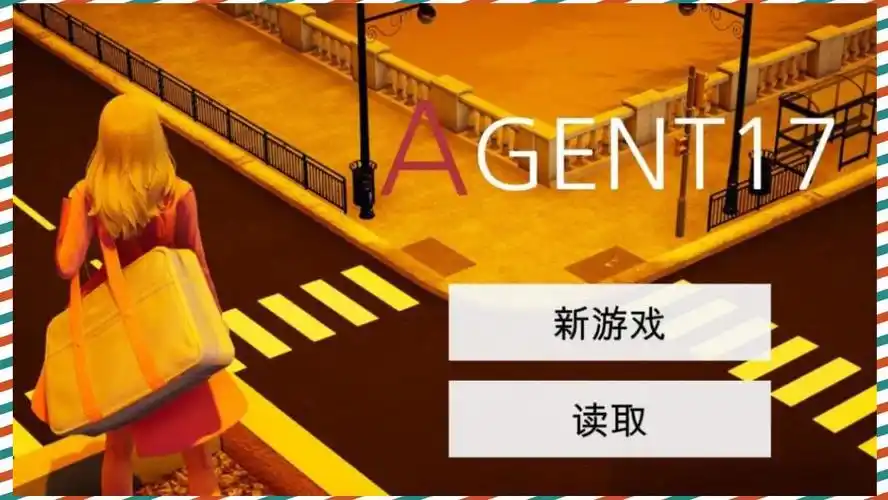 特工17 多线推进 页面配图 6