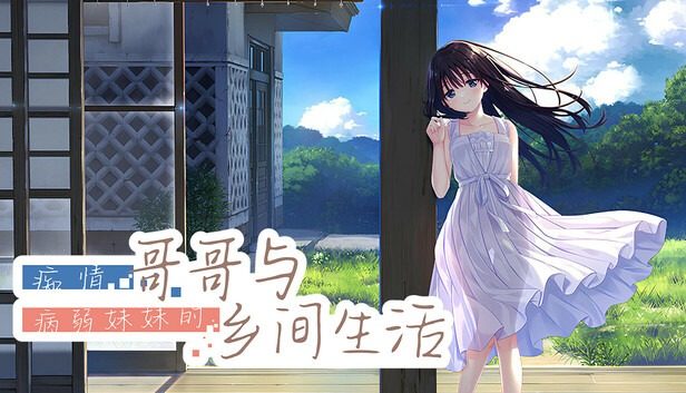 痴情哥哥与病弱妹妹的乡间生活DLC1 章节事件 资料图