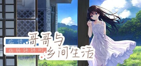 痴情哥哥与病弱妹妹的乡间生活DLC1 痴情哥哥与病弱妹妹的乡间生活DLC1官网入口 完整路线参考 封面图