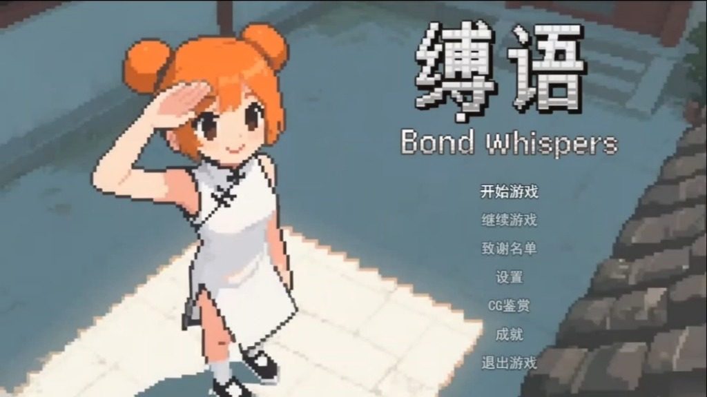 缚语BondWhispers版 章节事件 预览图