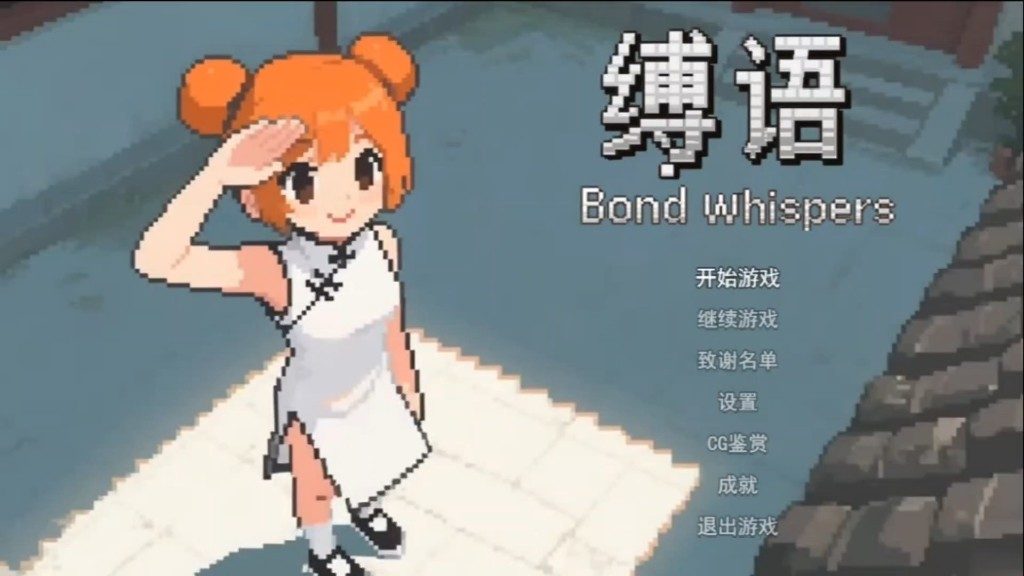 缚语BondWhispers版 PC安卓双端 玩法截图 4