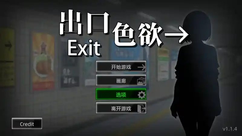 色欲出口ExitLust 探索场景 详情图