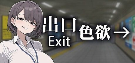 色欲出口ExitLust 色欲出口ExitLust异常排除官网入口中 封面图