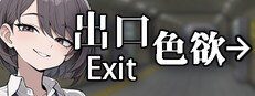 色欲出口ExitLust 地图探索 资料图 5