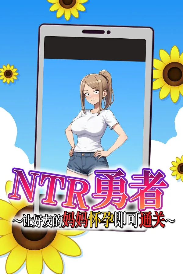 NTR勇者-让你最好朋友的母亲怀孕你就成功了 NTR勇者中文下载官网 附安装教程 封面图