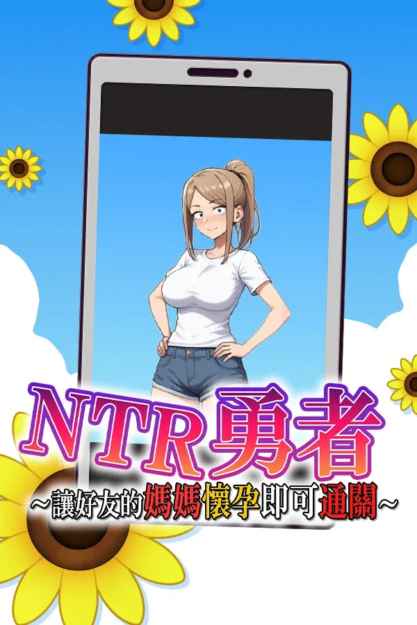 NTR勇者-让你最好朋友的母亲怀孕你就成功了 NTR勇者游戏官网 最新版本说明 封面图