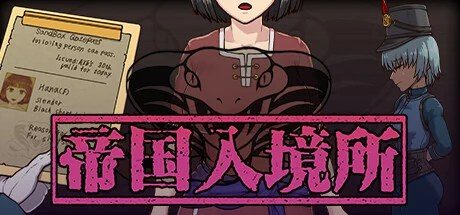 帝国入境所 任务推进 玩法截图 8