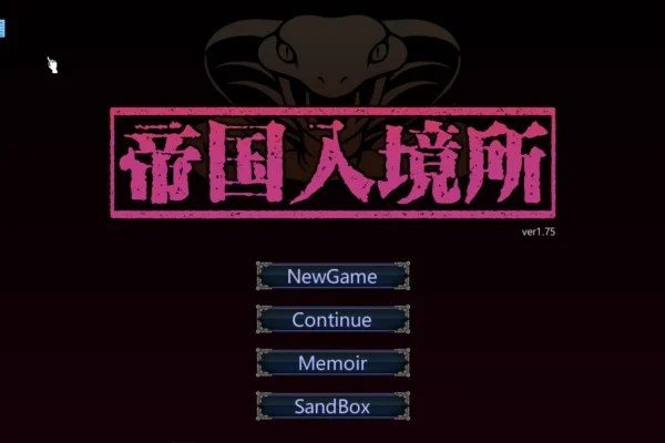 帝国入境所 攻略要点 详情图 4