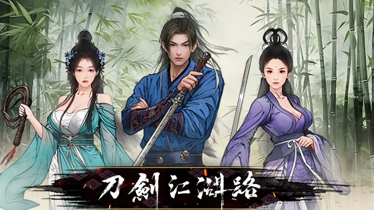 刀剑江湖路-绅士mod版 角色路线 画面 6