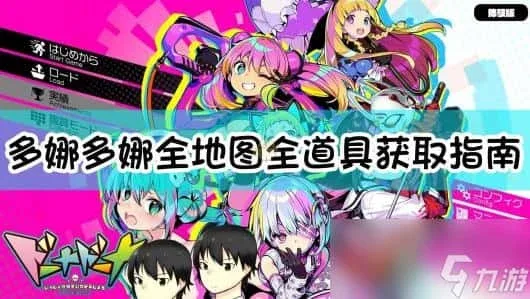 多娜多娜 一起来干坏事吧 版本内容 实机截图