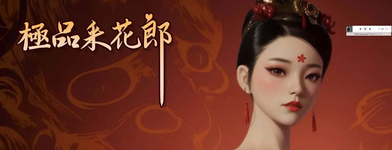 极品采花郎 补丁整合 场景图