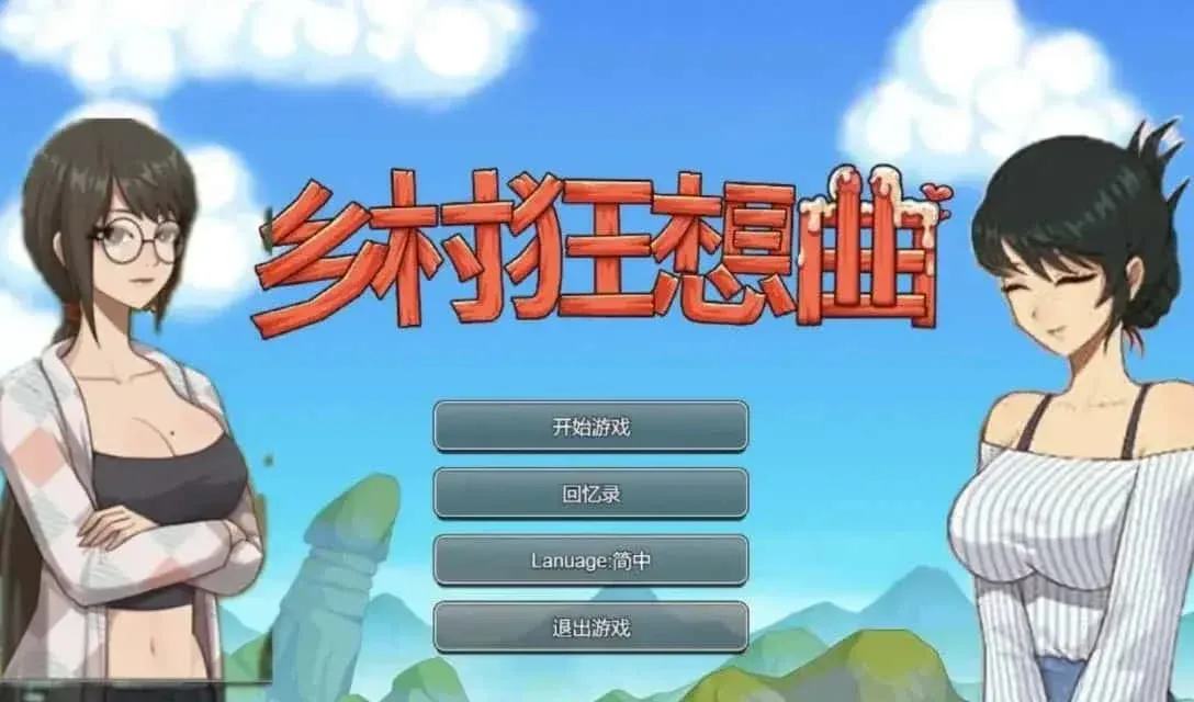 乡村狂想曲 角色路线 资料图