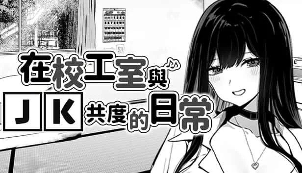 在校工室與JK共度的日常 角色路线 详情图 7