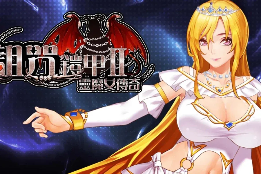 诅咒铠甲2：灵魔女传奇 诅咒铠甲2：灵魔女传奇攻略 - 新手流程和卡关处理 封面图