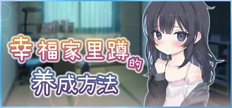 幸福家里蹲的养成方法 中文界面 演示图