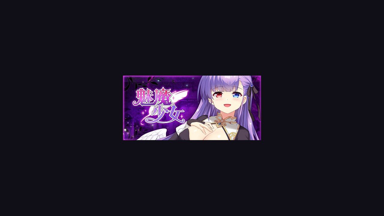 魅魔少女SuccubusGirl 魅魔少女SuccubusGirl游戏官网解谜路线说明 封面图