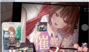 催眠雌小鬼综合症 第46骑士团催眠SLG顶级黄油 淫乱度结局条件 封面图