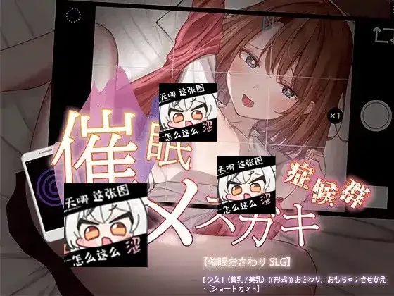催眠雌小鬼综合症 角色养成 预览图