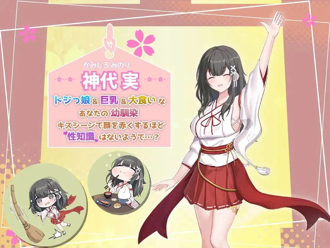 巫女日常～与笨拙青梅竹马的悠闲乡村性活 角色养成 资料图 7