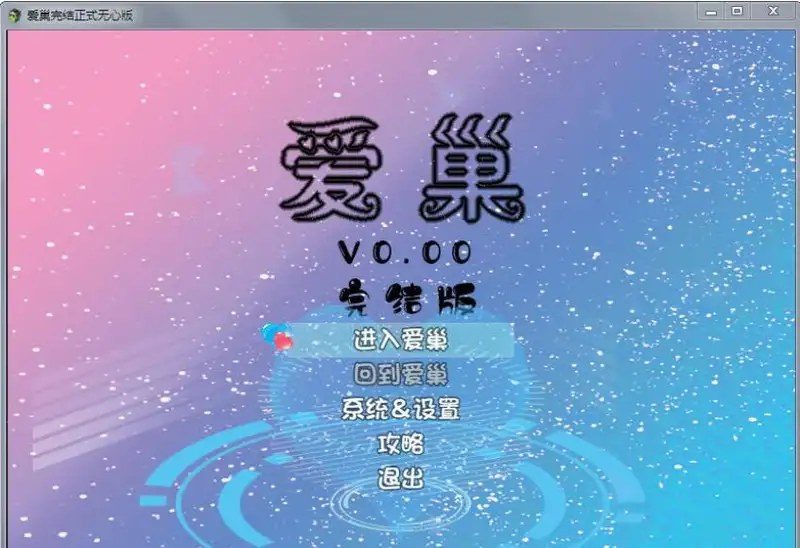 爱巢合集 角色养成 实机截图 6