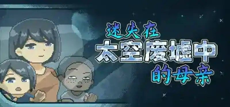 迷失在太空废墟中的母亲 迷失在太空废墟中的母亲 Mom Stolen in Space中文版下载 像素探索安装说