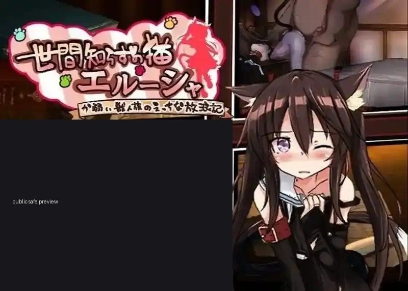 不谙世事的猫艾露莎 角色路线 场景图 6