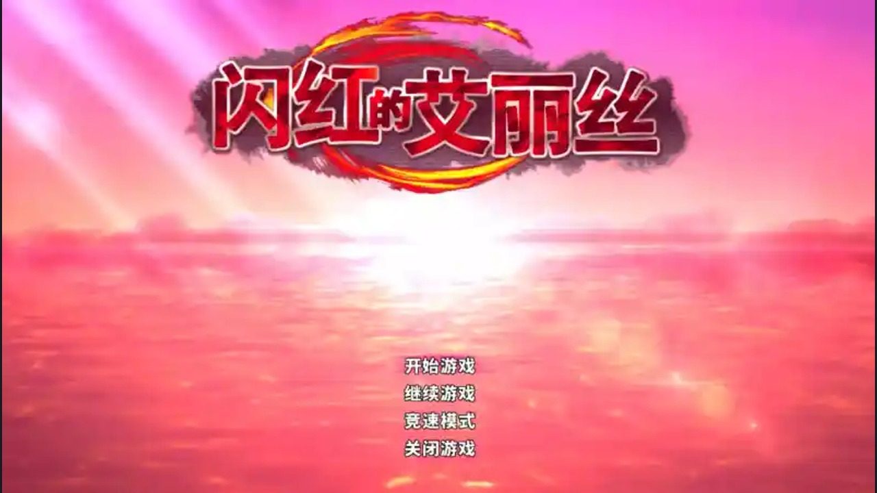 闪红的艾丽丝 主线事件 演示图
