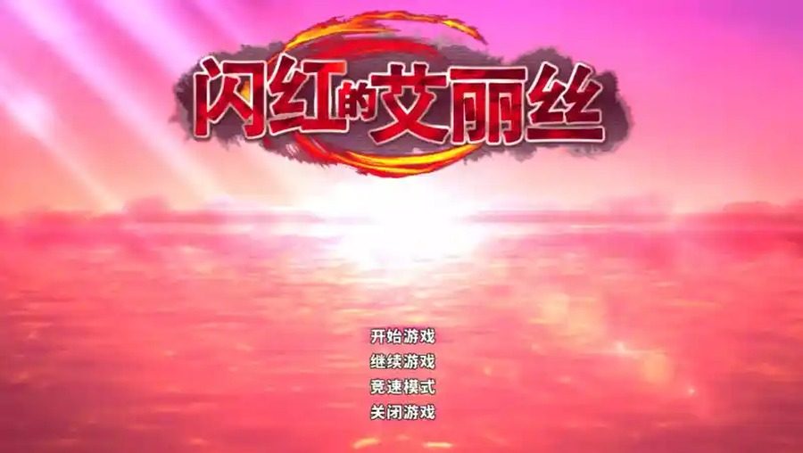 闪红的艾丽丝 角色养成 内容截图 3