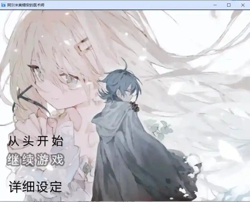 阿尔米奥西翁的医术师 医生主角 场景图 5