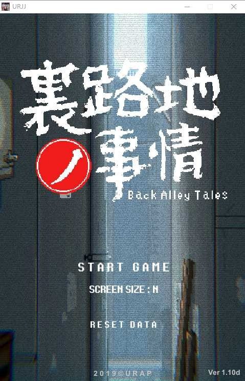 裏路地ノ事情 Back Alley Tales 小巷子里的秘密事情 任务推进 页面配图 5