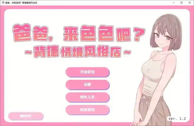 爸爸，来色色吧 背德情境风俗店 官方 爸爸，来色色吧 背德情境店攻略大全 封面图