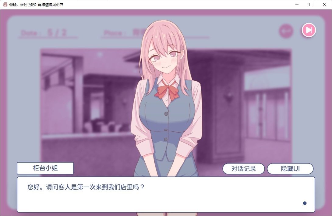 爸爸,来色色吧 背德情境风俗店 官方 鼠标操作 玩法截图 3