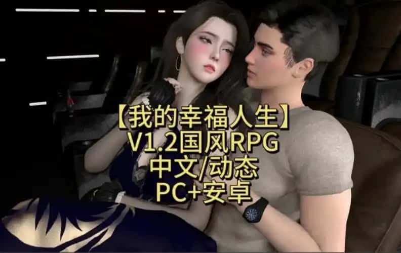 我的幸福人生 攻略要点 专题图 6