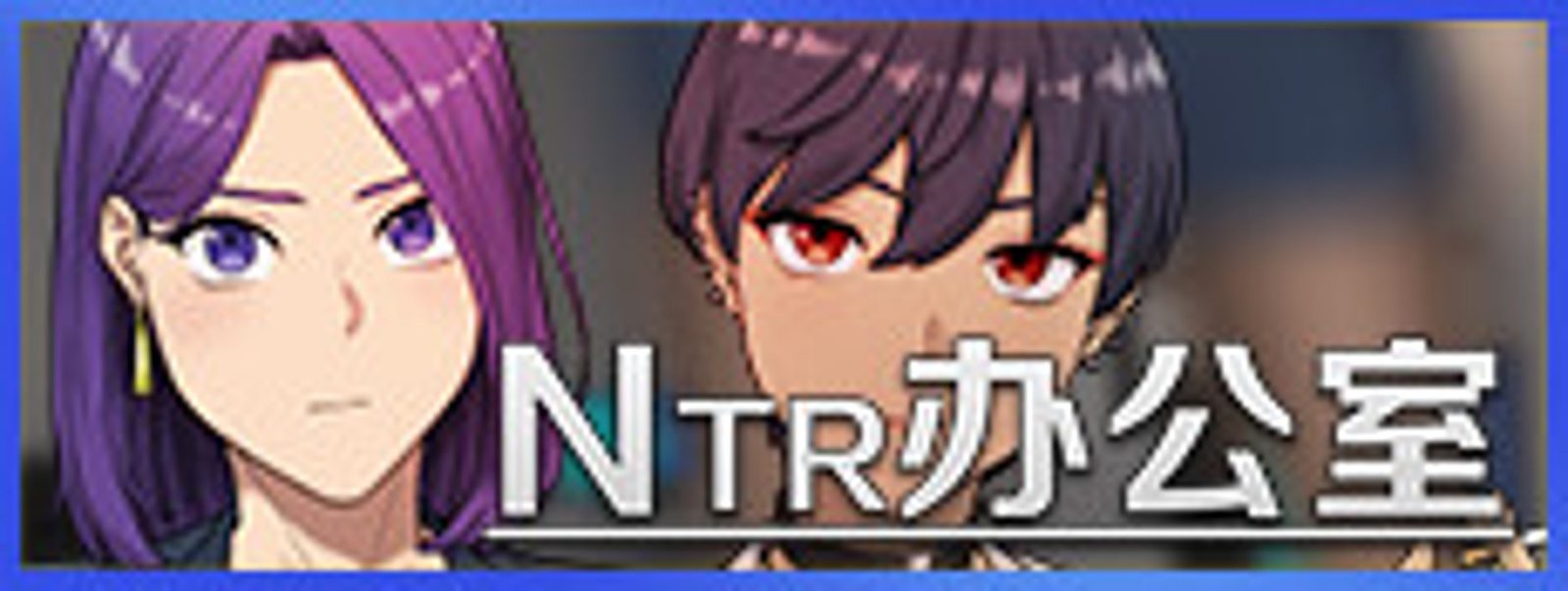 NTR办公室 NTR办公室攻略大全 角色关系与分支路线 封面图