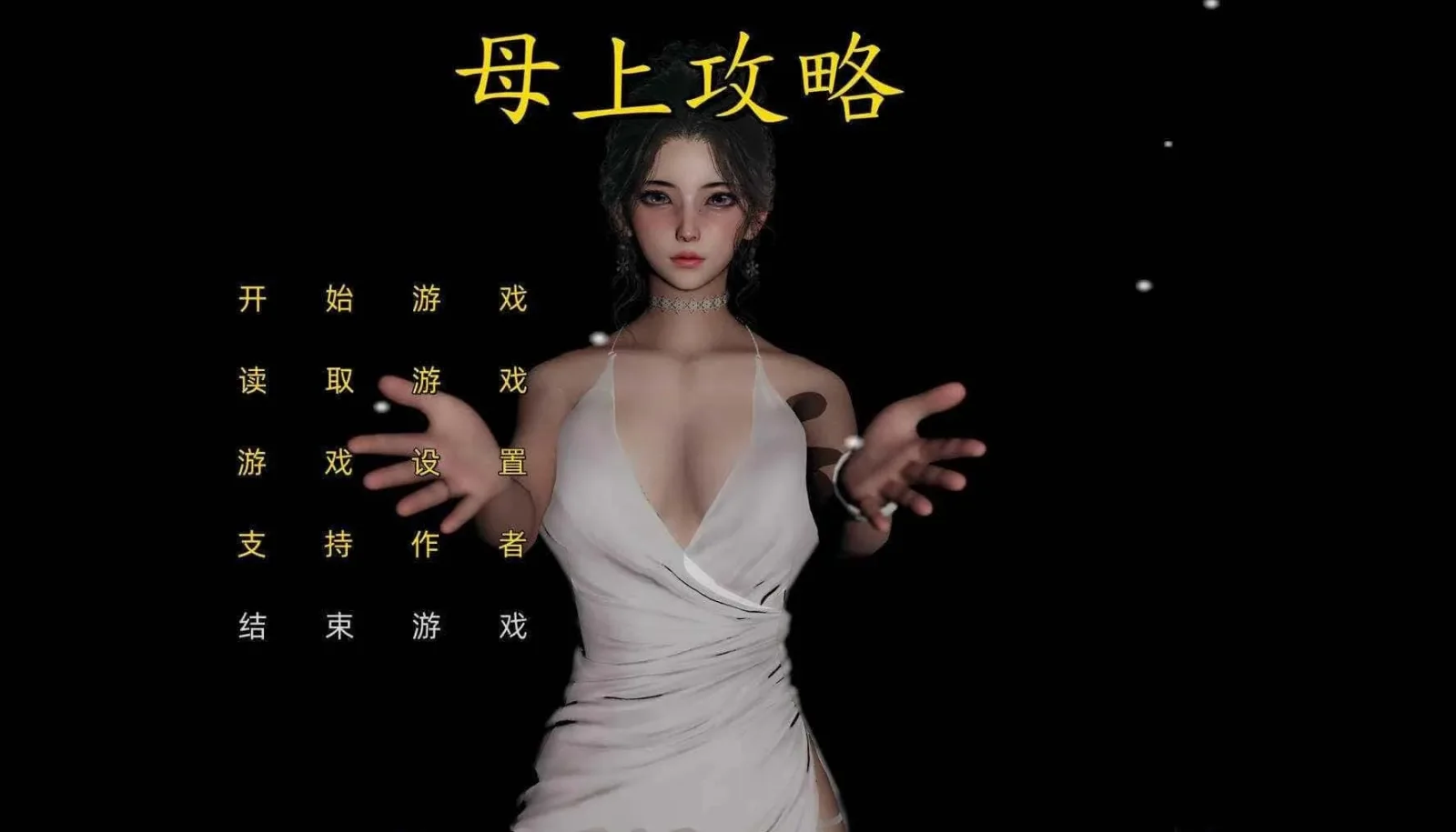母上攻略 剧情互动 专题图