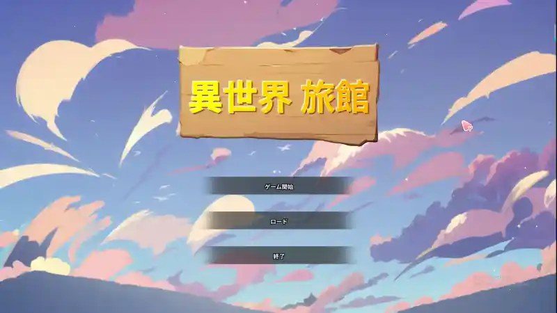 异世界旅馆 探索场景 页面配图