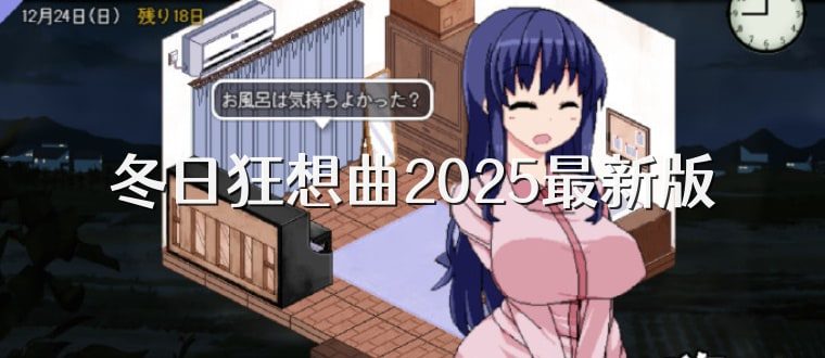 冬日狂想曲 中文界面 玩法截图 1