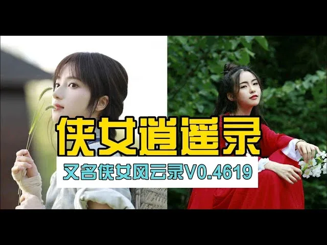 侠女逍遥录 侠女逍遥录官网入口最新地址 封面图