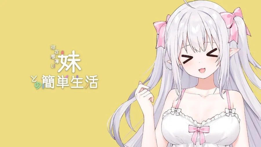 和存在感薄弱妹妹一起的简单生活 剧情向 资料图 2