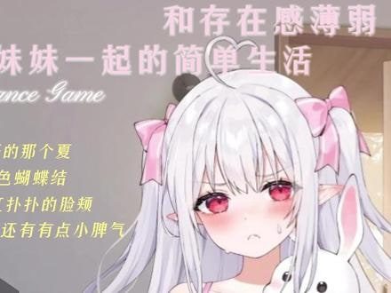 和存在感薄弱妹妹一起的简单生活 角色养成 专题图 3