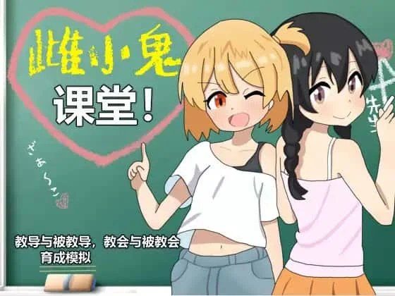 雌小鬼课堂 探索场景 场景图 3