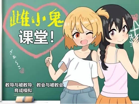 雌小鬼课堂 中文版 演示图 6
