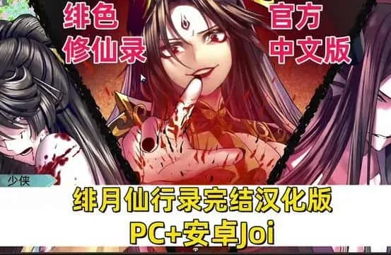 绯月仙行录 绯月仙行录汉化版下载全流程 封面图