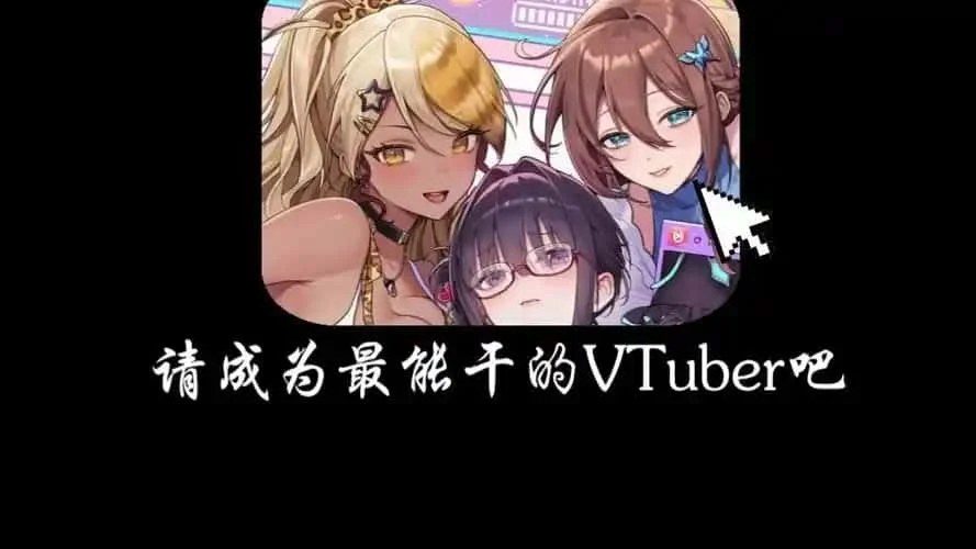 请成为最能干的VTuber吧！ 攻略要点 展示图 7