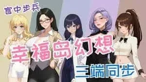 幸福岛幻想_Fantasy of Bliss Island 中文游戏 内容截图