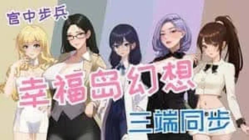 幸福岛幻想_Fantasy of Bliss Island 故事片段 资料图 4
