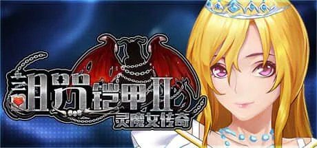 诅咒铠甲2:灵魔女传奇 主线事件 资料图 1