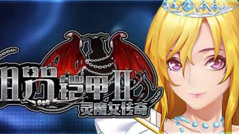 诅咒铠甲2:灵魔女传奇 角色路线 场景图 8