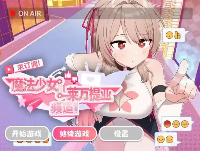 魔法少女莱万提亚频道 场景演出 玩法截图 5