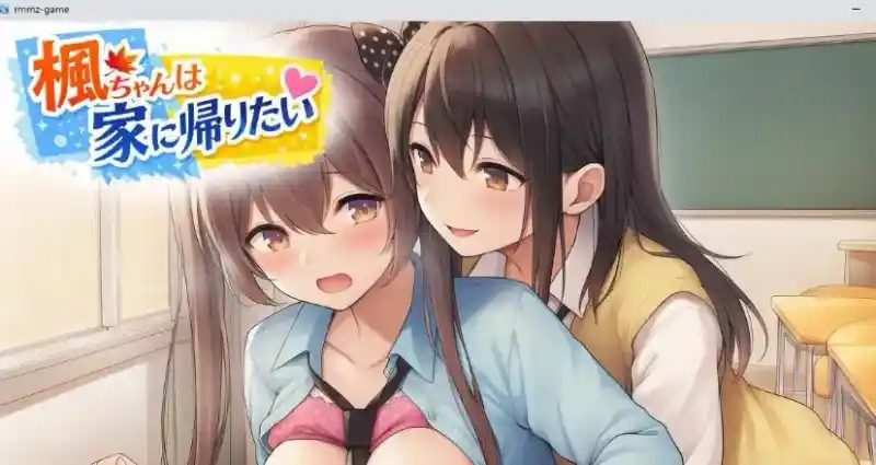 枫酱想回家 Kaede Wants to Go Home 枫酱想回家免费下载：官方中文替代 封面图